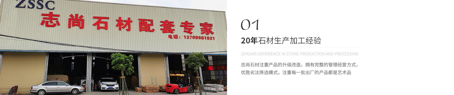 20年石材生產(chǎn)加工經(jīng)驗(yàn),20years experience in stone production and processing,志尚石材注重產(chǎn)品的升級(jí)改造，擁有完整的管理經(jīng)營(yíng)方式，
             優(yōu)勝劣汰篩選模式，注重每一批出廠(chǎng)的產(chǎn)品都是藝術(shù)品