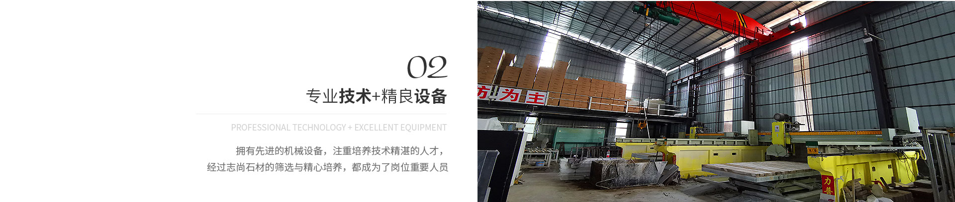 專(zhuān)業(yè)技術(shù)+精良設(shè)備,Professional technology + excellent equipment,擁有先進(jìn)的機(jī)械設(shè)備，注重培養(yǎng)技術(shù)精湛的人才，
             經(jīng)過(guò)志尚石材的篩選與精心培養(yǎng)，都成為了崗位重要人員
